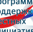 Программа поддержки местных инициатив 2018 - Сеченовский район