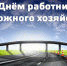 Пусть у каждого будет своя дорога удачи - Сеченовский район