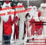 Нашествие Дедов Морозов!!! - Сеченовский район