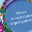 Анонсы мероприятий - Сеченовский район