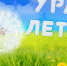Каникулы. Онлайн - Сеченовский район