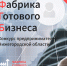 «Фабрика готового бизнеса» стартует в Нижегородской области - Сеченовский район
