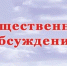 Общественное обсуждение - Сеченовский район