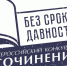 ВКС «Без срока давности» - Сеченовский район