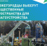 Голосование за обновление общественных пространств - ваше мнение очень важно! - Сеченовский район