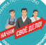 «Начни своё дело!» - Сеченовский район