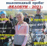 Велопробег «ВЕЛОБУМ - 2021» - Сеченовский район