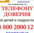 ДЕТСКИЙ ТЕЛЕФОН ДОВЕРИЯ - Сеченовский район