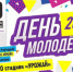 Главное молодежное событие этого лета уже в эту субботу! - Сеченовский муниципальный округ