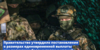 Правительство утвердило постановление о размерах единовременной выплаты при получении боевых травм и увечий - Сеченовский муниципальный округ
