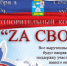 Вечер доброты и солидарности - Сеченовский муниципальный округ