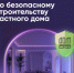 Безопасное строительство частных домов - Сеченовский муниципальный округ