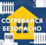 Согреваемся безопасно - Сеченовский муниципальный округ