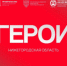 «Программа «Герои. Нижегородская область» - Сеченовский муниципальный округ