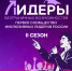 Успейте подать заявку на 2 сезон проекта «Лидеры безграничных возможностей»! - Сеченовский муниципальный округ
