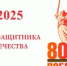 80‑летие Победы в Великой Отечественной войне - Сеченовский муниципальный округ