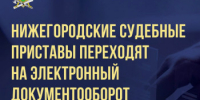 Нижегородские судебные приставы переходят на электронный документооборот - Сеченовский муниципальный округ