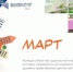 «МАРТ» конкурс объектов социальной инфраструктуры - Сеченовский муниципальный округ
