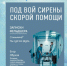 День работников скорой медицинской помощи - Сеченовский муниципальный округ