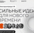 Жители Нижегородской области могут принять участие в форуме «Сильные идеи для нового времени» - Сеченовский муниципальный округ