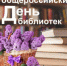 Уважаемые работники и ветераны библиотечной системы Сеченовского округа! - Сеченовский муниципальный округ