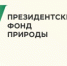 Фонд президентских грантов экологических и природоохранных проектов - Сеченовский муниципальный округ