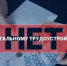 Нелегальная занятость и ее влияние на жизнь конкретного работника и  работодателя - Сеченовский муниципальный округ