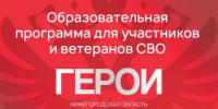 «Программа «Герои. Нижегородская область» - Сеченовский муниципальный округ
