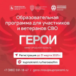 Программа «Герои. Нижегородская область»