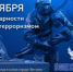 День солидарности в борьбе с терроризмом - Сеченовский муниципальный округ