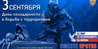День солидарности в борьбе с терроризмом - Сеченовский муниципальный округ