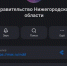 Правительство Нижегородской области теперь есть в MAX! - Сеченовский муниципальный округ