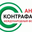 XIII Международный форум «Антиконтрафакт-2025» - Сеченовский муниципальный округ