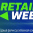 5-й Международный Форум электронной коммерции и ритейла E-Retail Week - Сеченовский муниципальный округ