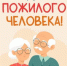 С днём пожилого человека! - Сеченовский муниципальный округ