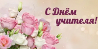С Днём учителя! - Сеченовский муниципальный округ