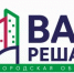 Вам решать! - Сеченовский муниципальный округ