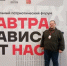 ЗАВТРА ЗАВИСИТ ОТ НАС! - Сеченовский муниципальный округ