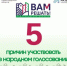5 причин, почему ваш голос в проекте "ВАМ РЕШАТЬ!" — это больше, чем просто голос - Сеченовский муниципальный округ