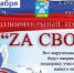 Благотворительный концерт «ZА СВОих» - Сеченовский муниципальный округ