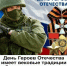 9 декабря в нашей стране ежегодно отмечается День Героев Отечества - Сеченовский муниципальный округ