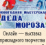 Онлайн-выставка прикладного творчества «Новогодняя мастерская Деда Мороза»! - Сеченовский муниципальный округ