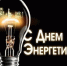 День энергетика! - Сеченовский муниципальный округ