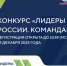 В конкурсе «Лидеры России» впервые можно участвовать командой - Сеченовский муниципальный округ