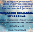 Рождественский фестиваль «Рождества волшебные мгновенья» - Сеченовский муниципальный округ