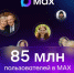В МАХ зарегистрировались 85 млн пользователей - Сеченовский муниципальный округ