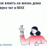 Ваш официальный домовой чат – в мессенджере MAX - Сеченовский муниципальный округ