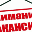 Внимание! Вакансия! - Сеченовский муниципальный округ