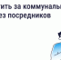 Как оплачивать коммунальные услуги напрямую поставщикам и зачем это нужно - Сеченовский муниципальный округ