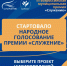 Стартовало народное голосование премии «Служение» - Сеченовский муниципальный округ